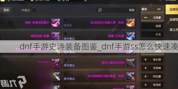 dnf手游史诗装备图鉴_dnf手游ss怎么快速凑