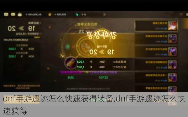 dnf手游遗迹怎么快速获得装备,dnf手游遗迹怎么快速获得