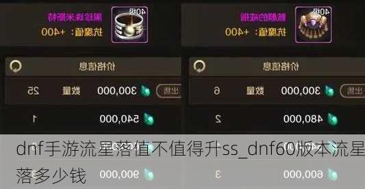 dnf手游流星落值不值得升ss_dnf60版本流星落多少钱