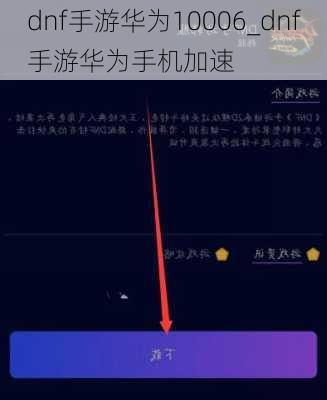 dnf手游华为10006_dnf手游华为手机加速