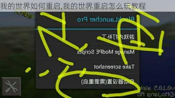 我的世界如何重启,我的世界重启怎么玩教程