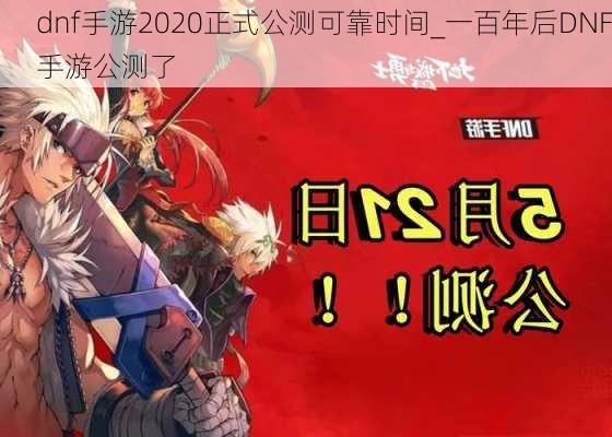 dnf手游2020正式公测可靠时间_一百年后DNF手游公测了