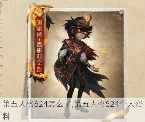 第五人格624怎么了,第五人格624个人资料