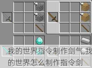 我的世界指令制作剑气,我的世界怎么制作指令剑