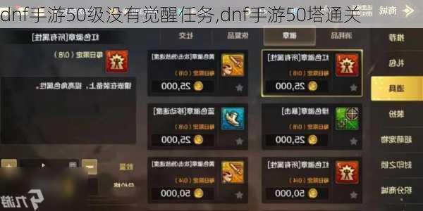 dnf手游50级没有觉醒任务,dnf手游50塔通关