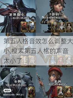 第五人格音效怎么调整大小,搜索第五人格的声音太小了