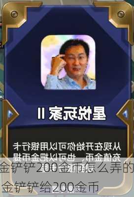 金铲铲200金币怎么弄的,金铲铲给200金币