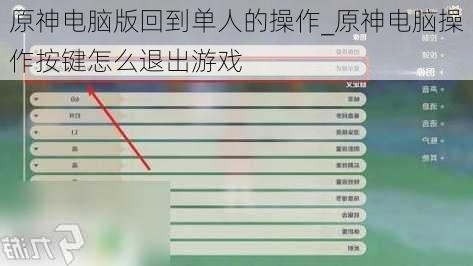 原神电脑版回到单人的操作_原神电脑操作按键怎么退出游戏
