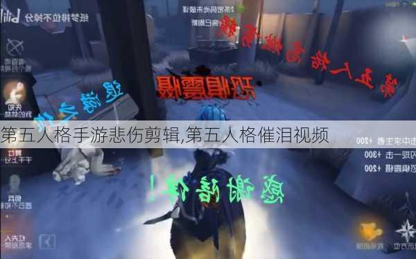 第五人格手游悲伤剪辑,第五人格催泪视频