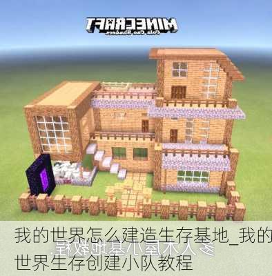 我的世界怎么建造生存基地_我的世界生存创建小队教程