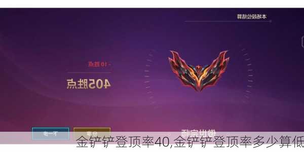 金铲铲登顶率40,金铲铲登顶率多少算低