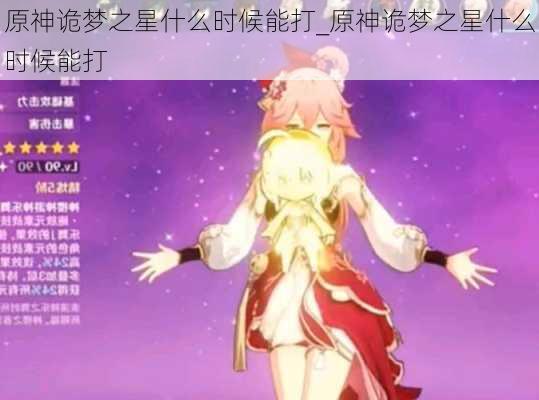 原神诡梦之星什么时候能打_原神诡梦之星什么时候能打