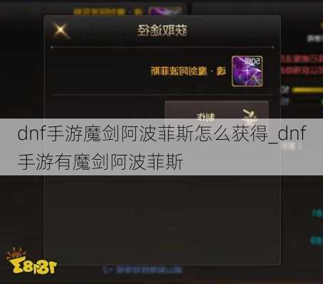 dnf手游魔剑阿波菲斯怎么获得_dnf手游有魔剑阿波菲斯