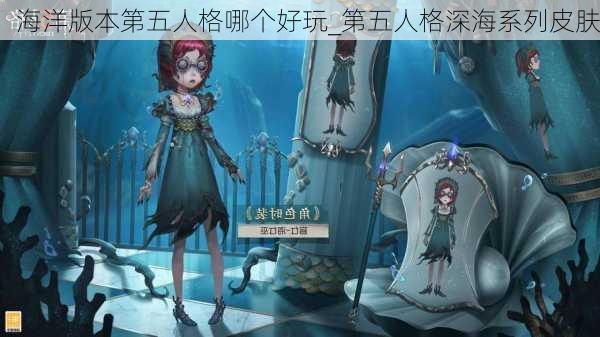 海洋版本第五人格哪个好玩_第五人格深海系列皮肤