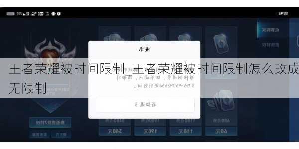 王者荣耀被时间限制_王者荣耀被时间限制怎么改成无限制