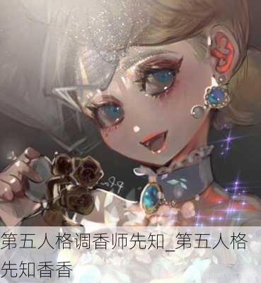 第五人格调香师先知_第五人格先知香香