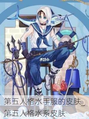 第五人格水手服的皮肤_第五人格水系皮肤