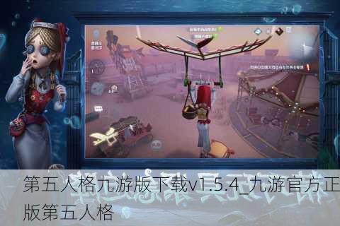 第五人格九游版下载v1.5.4_九游官方正版第五人格