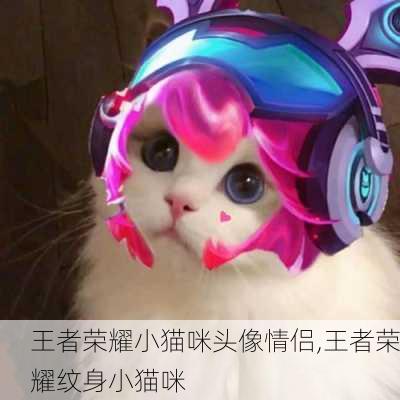 王者荣耀小猫咪头像情侣,王者荣耀纹身小猫咪