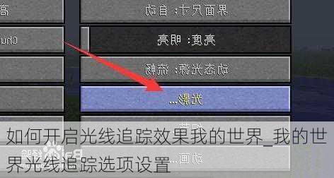 如何开启光线追踪效果我的世界_我的世界光线追踪选项设置