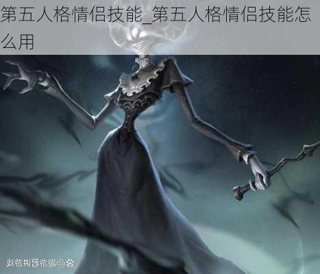 第五人格情侣技能_第五人格情侣技能怎么用