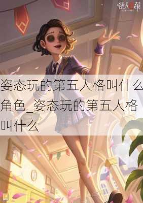 姿态玩的第五人格叫什么角色_姿态玩的第五人格叫什么