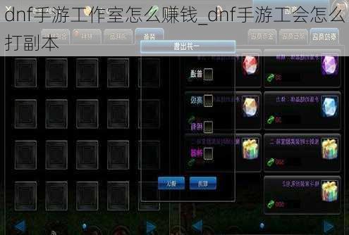 dnf手游工作室怎么赚钱_dnf手游工会怎么打副本