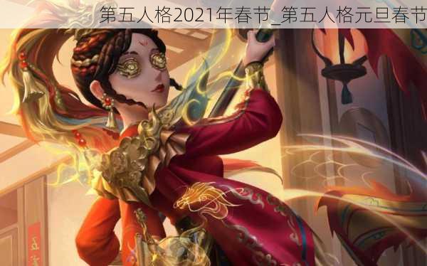 第五人格2021年春节_第五人格元旦春节