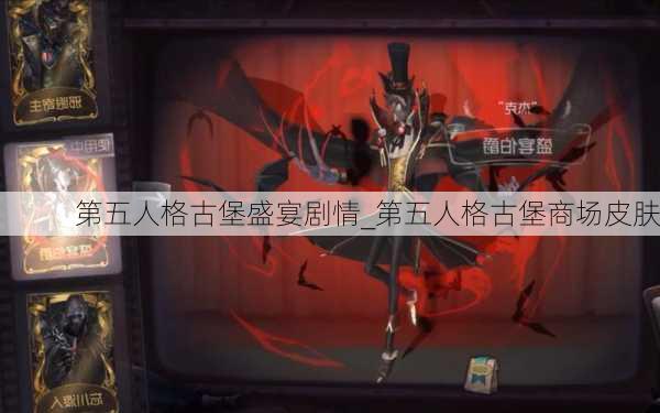 第五人格古堡盛宴剧情_第五人格古堡商场皮肤