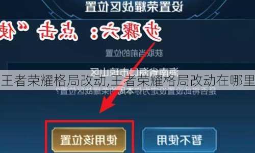 王者荣耀格局改动,王者荣耀格局改动在哪里