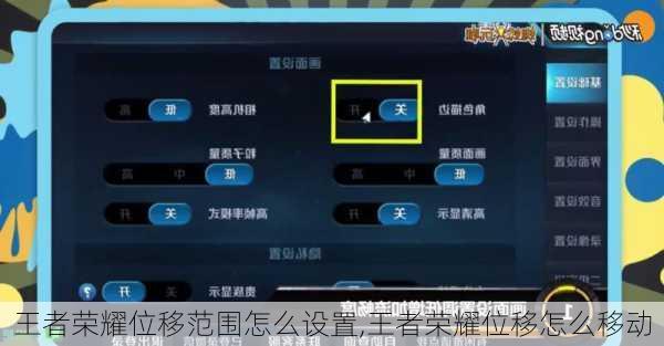 王者荣耀位移范围怎么设置,王者荣耀位移怎么移动