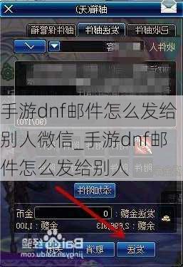 手游dnf邮件怎么发给别人微信_手游dnf邮件怎么发给别人