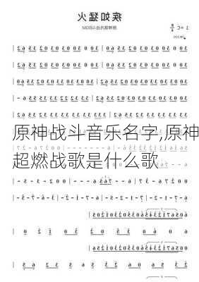 原神战斗音乐名字,原神超燃战歌是什么歌