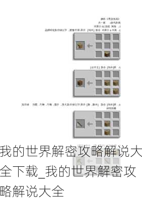 我的世界解密攻略解说大全下载_我的世界解密攻略解说大全