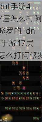 dnf手游47层怎么打阿修罗的_dnf手游47层怎么打阿修罗