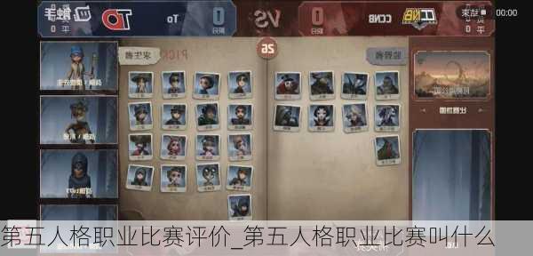 第五人格职业比赛评价_第五人格职业比赛叫什么