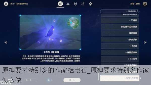原神要求特别多的作家继电石_原神要求特别多作家怎么做