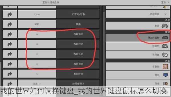 我的世界如何调换键盘_我的世界键盘鼠标怎么切换
