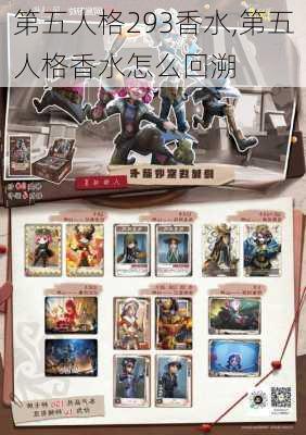 第五人格293香水,第五人格香水怎么回溯