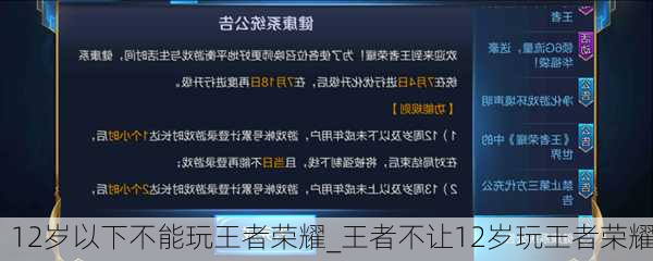 12岁以下不能玩王者荣耀_王者不让12岁玩王者荣耀