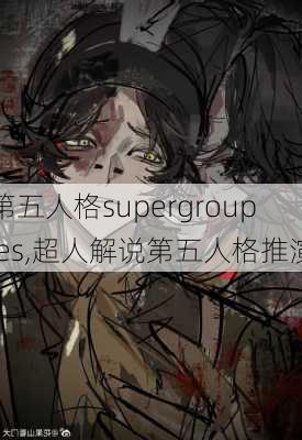 第五人格supergroupies,超人解说第五人格推演