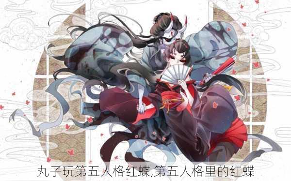 丸子玩第五人格红蝶,第五人格里的红蝶