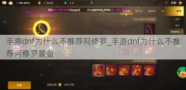 手游dnf为什么不推荐阿修罗_手游dnf为什么不推荐阿修罗装备