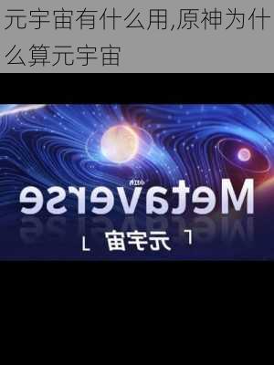 元宇宙有什么用,原神为什么算元宇宙