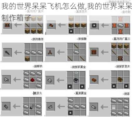 我的世界呆呆飞机怎么做,我的世界呆呆制作箱子