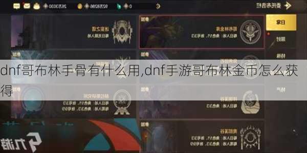 dnf哥布林手骨有什么用,dnf手游哥布林金币怎么获得