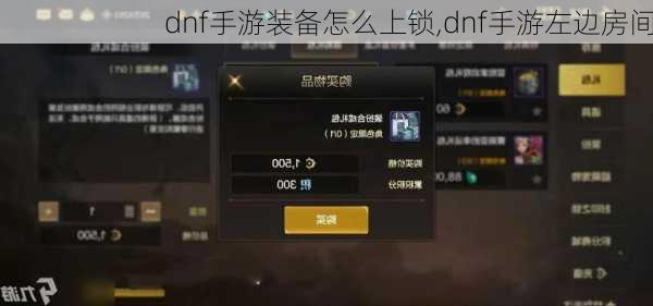 dnf手游装备怎么上锁,dnf手游左边房间