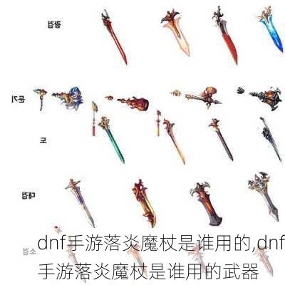 dnf手游落炎魔杖是谁用的,dnf手游落炎魔杖是谁用的武器