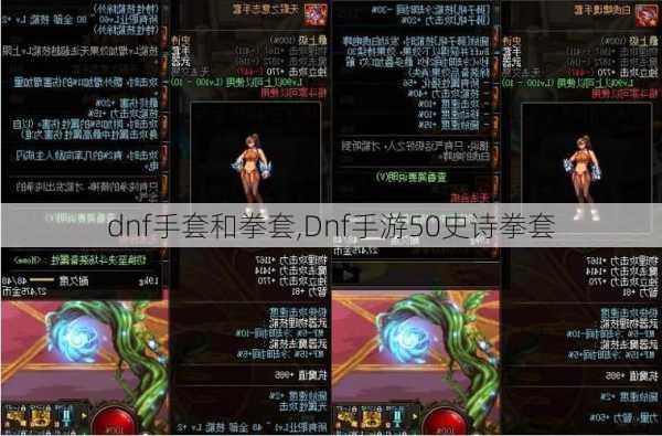 dnf手套和拳套,Dnf手游50史诗拳套