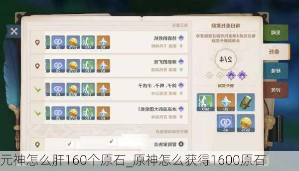 元神怎么肝160个原石_原神怎么获得1600原石